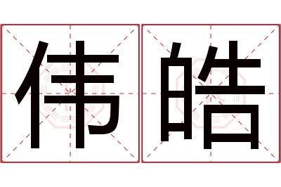 皓名字意思|皓的意思